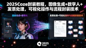2025Coze封装教程，图像生成+数字人+发票处理，可视化操作与流程封装技术-离锋创库