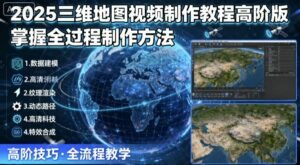 2025三维地图视频制作教程高阶版,掌握全过程制作方法-离锋创库
