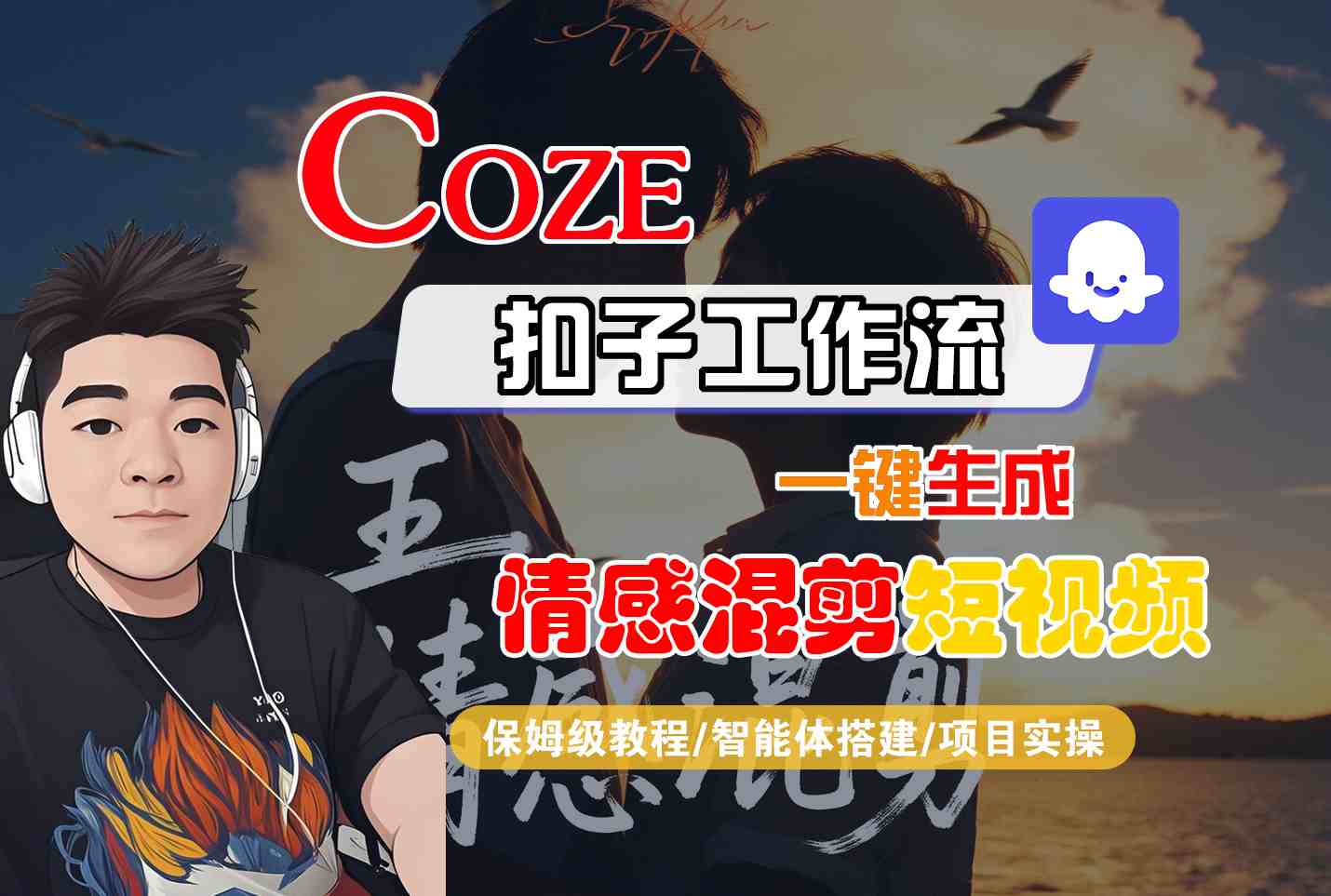Coze智能体工作流一键生成情感混剪短视频，全流程保姆级教学-离锋创库