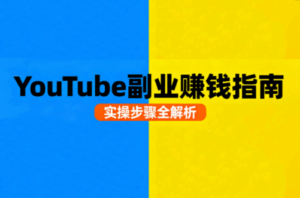 Youtube油管自媒体副业实操课-离锋创库