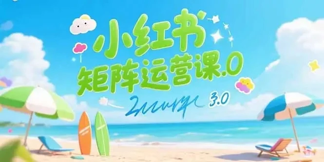 【精】小红书矩阵运营课3.0：AI内容生产/伪原创技巧/批量产图/创业粉引流技术-离锋创库