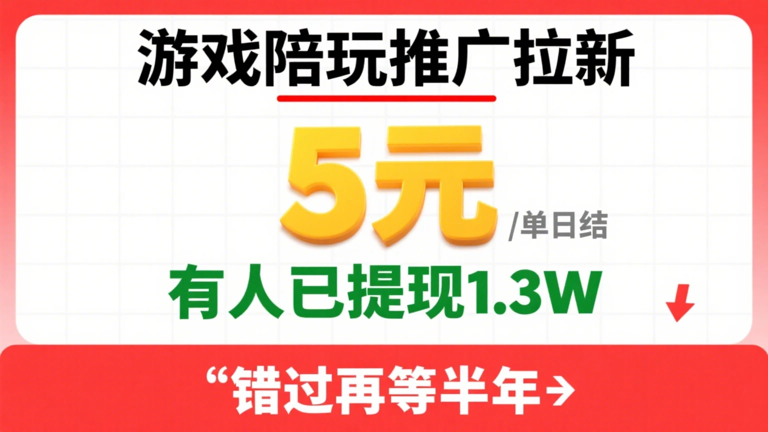游戏陪玩推广拉新，一单5元日结，0粉丝0门槛，有人已提现1.3W，错过再等半年-离锋创库