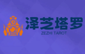 泽芝塔罗牌系统学习课-离锋创库