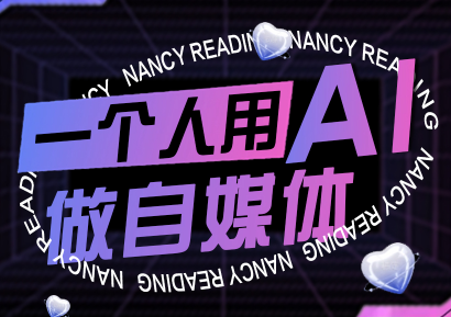 南希小盖·一个人用AI做自媒体(更新9月)-离锋创库