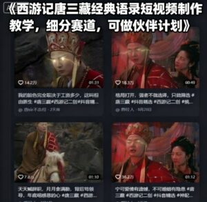 西游记唐三藏经典语录短视频制作教学，细分赛道，可做伙伴计划-离锋创库