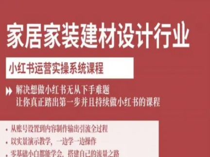 家居家装建材设计行业小红书运营实操系统课程，解决想做小红书无从下手难题让你真正踏出第一步-离锋创库