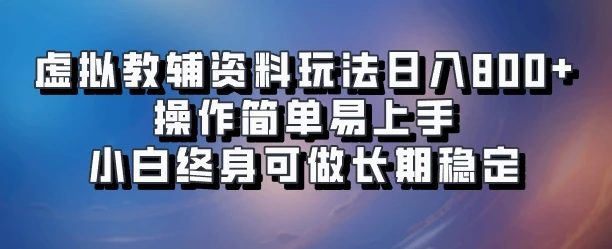 虚拟教辅资料玩法日入800+，操作简单易上手小白终身可做长期稳定-离锋创库