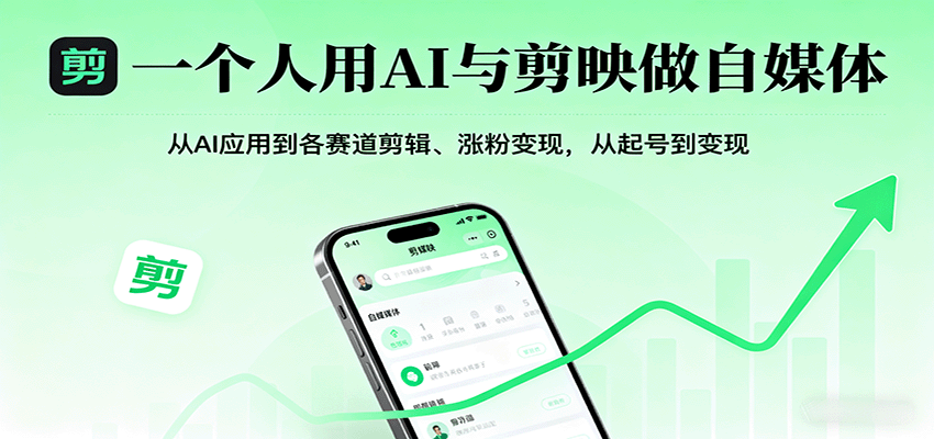 一个人用AI与剪映做自媒体,从AI应用到各赛道剪辑、涨粉变现,从起号到变现-离锋创库