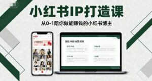 小红书IP打造课，从0-1陪你做能賺钱小红书博主-离锋创库