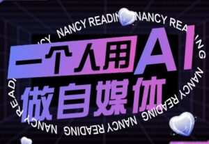 一个人用AI做自媒体,助力零基础者快速掌握自媒体技能,实现从起号到变现的突破(更新9月)-离锋创库