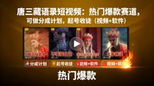 唐三藏语录短视频：热门爆款赛道，可做分成计划，起号收徒(视频+软件-离锋创库