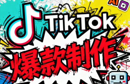 聚星团队·TK出海淘金训练营-离锋创库