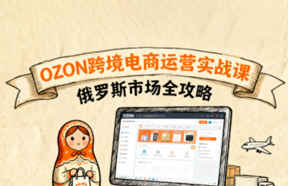 大师兄·俄罗斯跨境OZON快速上手-离锋创库