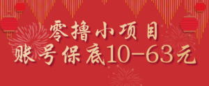 零撸小项目，一个账号保底10-63元，适合新手小白操作，能多账号领低保-离锋创库