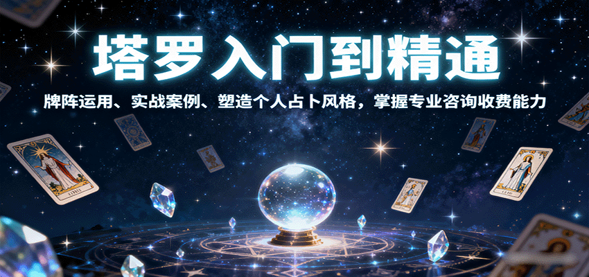塔罗入门到精通，牌阵运用、实战案例、塑造个人占卜风格，掌握专业咨询收费能力-离锋创库