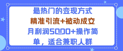 小众赛道玩法：当下最热门的变现方式，精准引流+被动成交月利润5k+操作简单，适合兼职人群-离锋创库