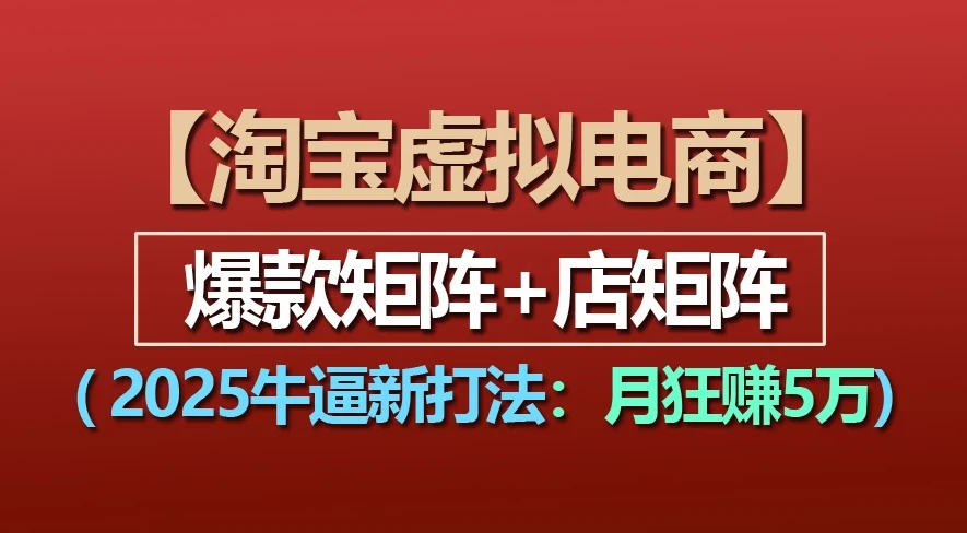 淘宝虚拟项目，2025牛X新打法：爆款矩阵+店矩阵，月狂赚5万-离锋创库