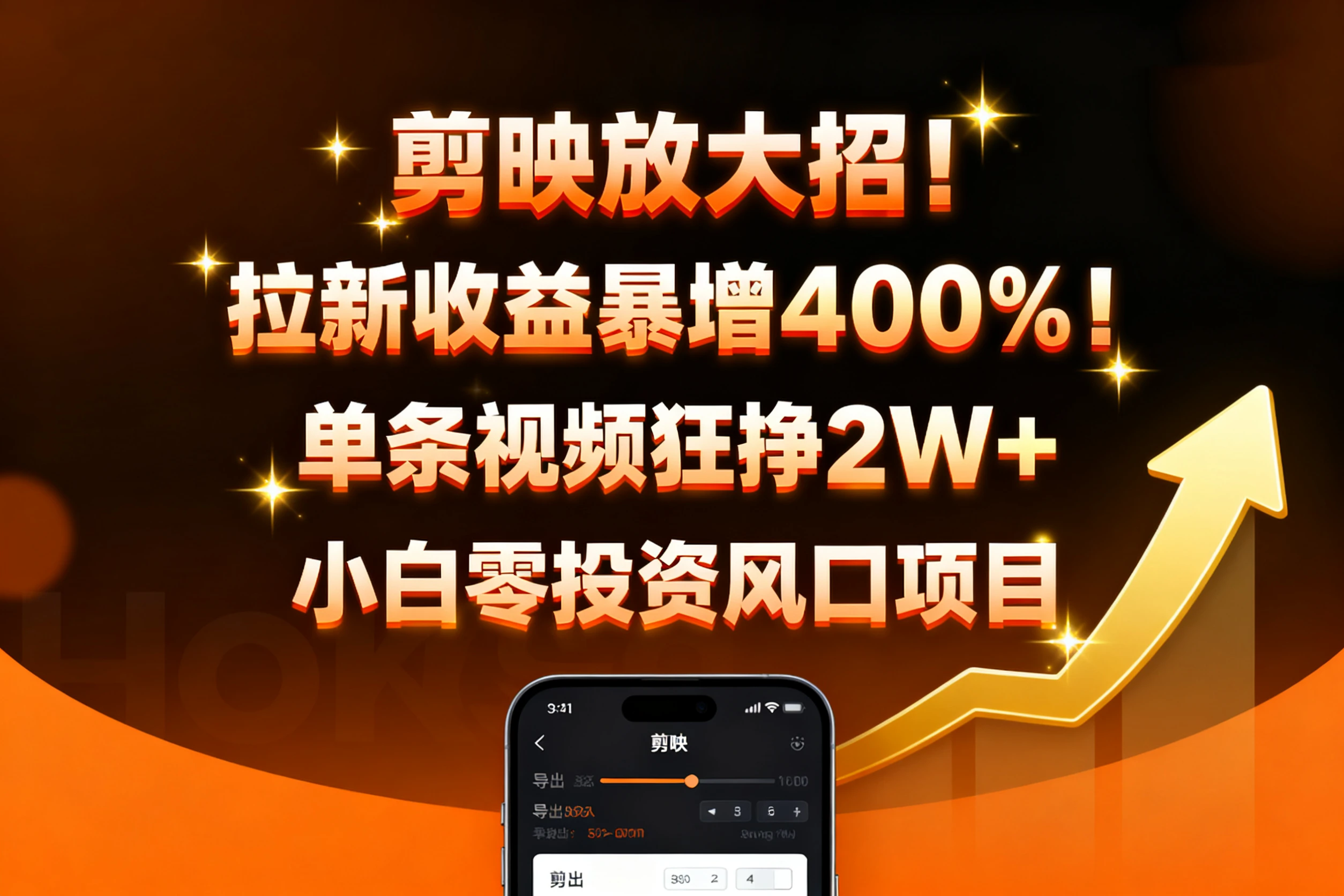 剪映放大招！拉新收益暴增400%！单条视频狂挣2W+，无需剪辑基础，几分钟一条作品，小白零投资风口项目-离锋创库