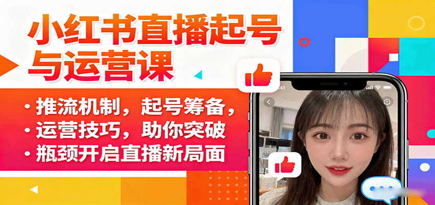 小红书直播起号与运营课：推流机制，起号筹备，运营技巧，助你突破瓶颈开启直播新局面-离锋创库