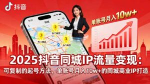 2025同城IP流量变现:可复制的起号方法,单账号月入10w+的同城商业IP打造-离锋创库