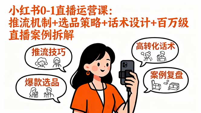 小红书0-1直播运营课：推流机制+选品策略+话术设计+百万级直播案例拆解-离锋创库