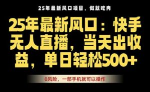 25年最新无人直播玩法,当天秒出单,一部手机就可操作-离锋创库