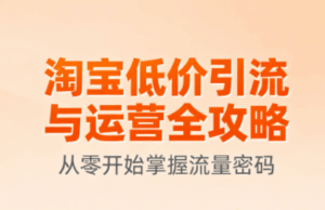 淘宝低价引流与运营全攻略(更新9月)-离锋创库