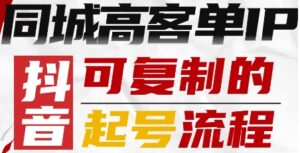 抖音同城高客单IP—可复制的起号流程-离锋创库