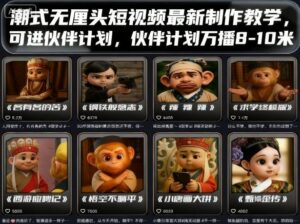 潮式无厘头短视频最新制作教学，可进伙伴计划，伙伴计划万播8-10米-离锋创库