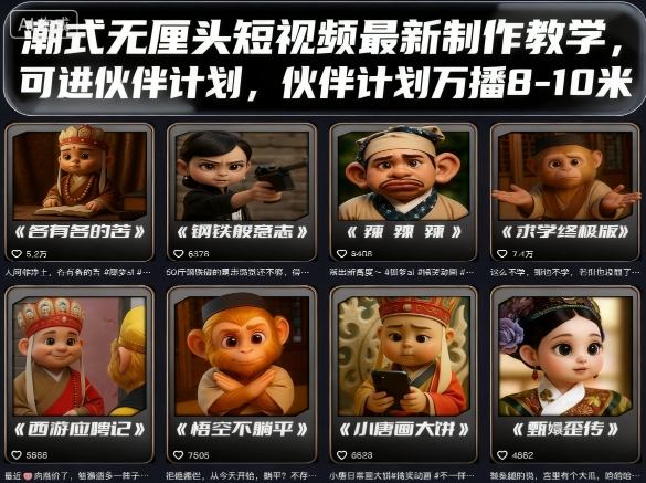 潮式无厘头短视频最新制作教学，可进伙伴计划，伙伴计划万播8-10米-离锋创库