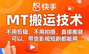 9月快手MT搬运技术，不用剪辑，不用拍摄，直接搬就可以，带货影视短剧都能用-离锋创库