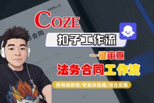 Coze扣子智能体工作流一键审查“法务合同“工作流,全流程保姆级教学-离锋创库