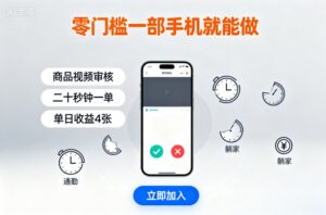 零门槛一部手机就能做,商品视频审核,通勤躺家碎片时间都能做,二十秒钟一单,单日收益4张【揭秘】-离锋创库