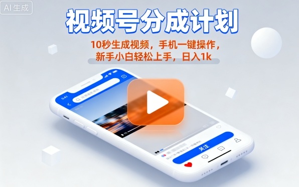 视频号分成计划懒人玩法，10秒生成视频，手机一键操作，新手小白轻松上手，日入1K【揭秘】-离锋创库
