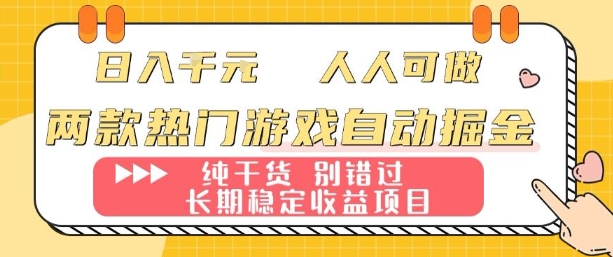 两款热门游戏自动掘金：日入1k，人人可做，纯干货，长期稳定收益项目【揭秘】-离锋创库