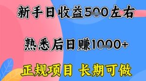 全年可变现项目，收益高无门槛，正规项目，长期可做，一天收益1k+一台电脑在家创业【揭秘】-离锋创库