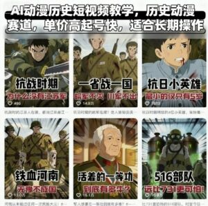 AI动漫历史短视频教学，历史动漫赛道，单价高起号快，适合长期操作-离锋创库