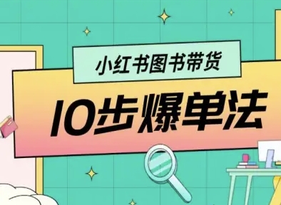 小红书图书带货10步爆单法，从0到1图书带货玩法-离锋创库