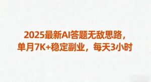 2025最新AI答题无敌思路,单月7K+稳定副业,每天3小时-离锋创库
