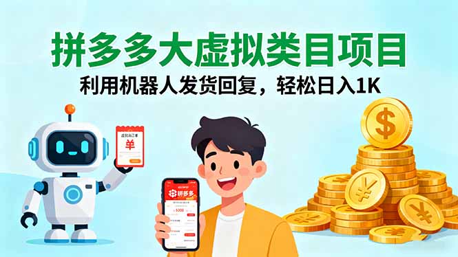 拼多多大虚拟类目项目，利用机器人发货回复，轻松日入1K-离锋创库