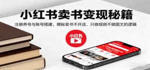 小红书卖书变现秘籍，注册养号与账号搭建，揭秘卖书不开店、只做视频不做图文的逻辑-离锋创库