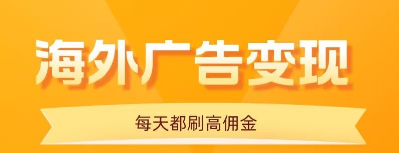 用手机看海外广告，每天10分钟，单机日入20+，无需养鸡，保姆级教程-离锋创库