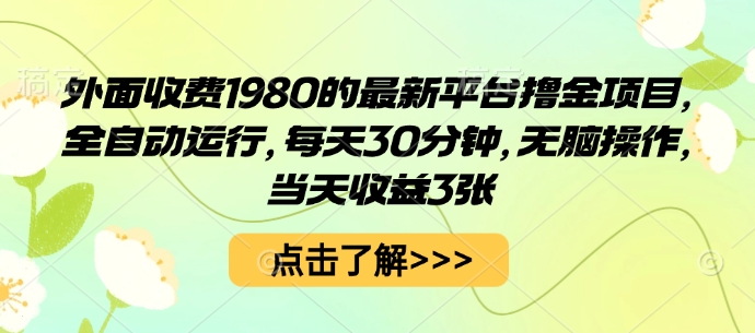 外面收费1980的最新平台撸金项目，全自动运行，每天30分钟，无脑操作，当天收益3张【揭秘】-离锋创库