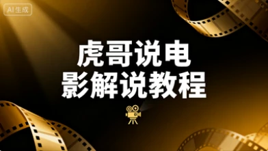 【精】虎哥说电影 文案课程影视解说教程-离锋创库