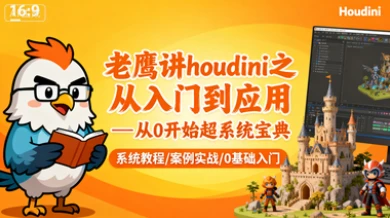 【精】老鹰讲houdini之从入门到应用—从0开始超系统宝典-离锋创库