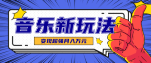 发财赛道！单条27万点赞，涨粉23万的AI音乐新玩法，推广接单+技术教学变现超强-离锋创库