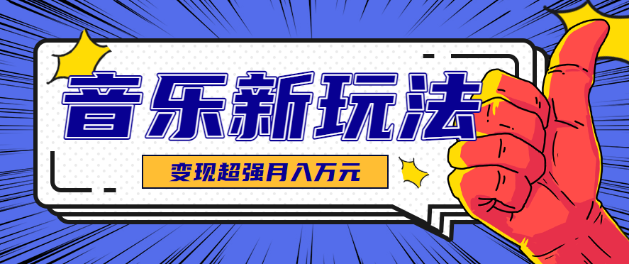 发财赛道!单条27万点赞,涨粉23万的AI音乐新玩法,推广接单+技术教学变现超强-离锋创库