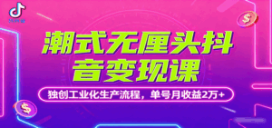 潮式无厘头抖音变现课，独创工业化生产流程，单号月收益2万+-离锋创库