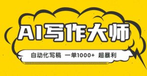 AI写作,无需手动,一键生成文稿,一单1000+ 永不失业副业项目!-离锋创库