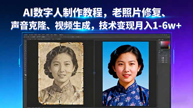 AI数字人制作教程，老照片修复、声音克隆、视频生成，技术变现月入1-6w+-离锋创库